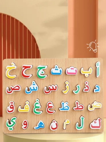 لعبة تعليمية ممتعة وفعالة لتعليم الأطفال الحروف العربية بطريقة سهلة ومبسطة