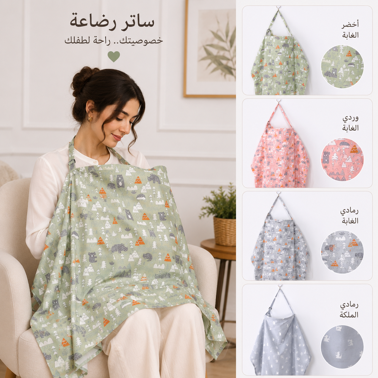 ساتر الرضاعة الطبيعية لخصوصية تامة وراحة مطلقة